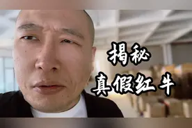 市场混乱真假难辨，奸商揭秘红牛版本视频封面