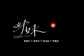 全高清官方原版闽南语新歌：赖慧如.郭婷筠.黄露瑤.谢金晶：姊妹视频封面
