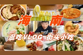 海南旅游逛吃攻略，本地人推荐的12种街头美食视频封面