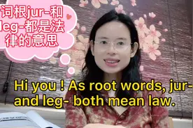 英语词根jur-和leg-都是法律的意思。