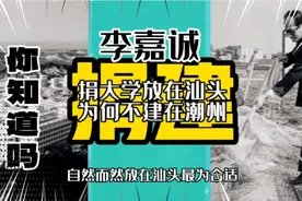 李嘉诚捐大学为何放在汕头，而不是出生老家潮州呢，你知道吗视频封面