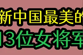 新中国最美的13位女将军，陈薇 院士人民英雄！看看有你认识的吗视频封面