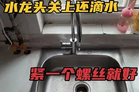 水龙头关上还滴水，其实只要紧一个螺丝就好，没有必要换新的视频封面
