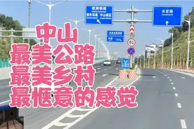 路过大湾区‖59：中山最美公路，路过最美乡村，最惬意的感觉视频封面