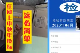 车辆年检到期了，教你怎么在网上免费申请，非常简单视频封面