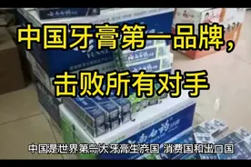 中国牙膏第一品牌，一己之力击败，好来，宝洁等众多品牌视频封面