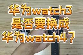 华为watch3是否有必要换成华为watch4？视频封面