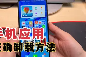 手机里应用软件卸载，好多人第一步就错了，1分钟教会你详细方法