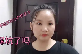 在西安一平方6000元小产权到底能不能买？过来人告诉你视频封面