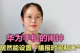 华为手机的闹钟，居然能设置“播报时间和天气”不知道就太可惜了视频封面