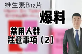 维生素B12有哪3大注意！禁用人群被公开爆料！您是否擅自服用了？视频封面