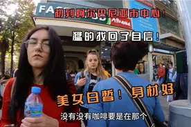一下车猛的找回了自信！
阿尔巴尼亚美女白皙！身材好！视频封面