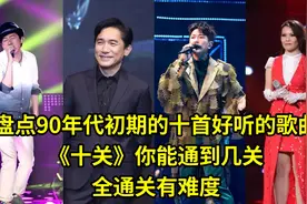 九十年代初期十首好听经典歌曲，假如有《十关》你能通到第几关？视频封面