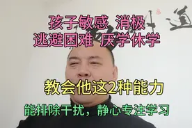 孩子敏感消极、逃避困难厌学休学，教他2种能力，能静心专注学习视频封面