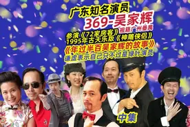 中集|广东演员吴家辉的故事，祖籍广州番禺，「三六九」的饰演者视频封面