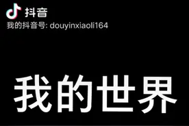 我的世界，抖音号是作者自己的。关注，点赞一下，谢谢。