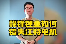 赣锋锂业错失江特电机，曾经瞧不上的江特已成为赣锋实力对手视频封面