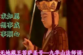 九华山法师诵读《南无地藏王菩萨圣号》愿您一生平安，逢凶化吉。视频封面