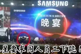 三星要求员工下跪道歉！视频封面