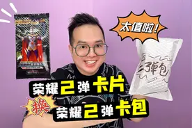 荣耀2弹卡片换荣耀2弹卡包？连中绝版迪迦奥特曼卡片！太值啦！视频封面