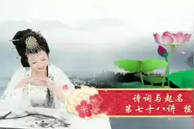 “ 栋” 字入名者有大成就,古人已有所用。视频封面