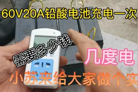 60V20A铅酸电池深度放电充一次需要多少钱、小苏来给大家做个实验视频封面