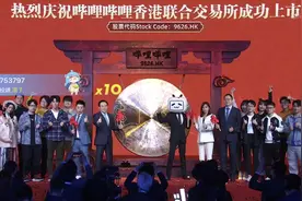 哔哩哔哩（blibli）香港联合交易所成功上市视频封面