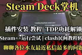 steamdeck掌机 水友私信解答 插件安装教程 | steam++ | clash视频封面
