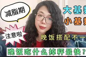 晚饭吃什么掉秤最快？学会搭配！睡觉脂肪都会在燃烧，一定要重视视频封面