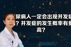 糖尿病人一定会出现并发症吗？出现并发症的概率有多高？视频封面