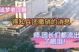 当撤销黑龙江生产建设兵团的文件宣布后，在场的师团长哭声一片！视频封面