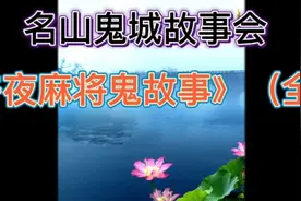 第35集《午夜打麻将鬼故事》（全集）视频封面