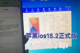 苹果ios15.2正式版，手机端升级还是电脑刷机升级好呢，来看区别视频封面