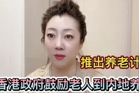 香港政府鼓励老人到内地养老，从而推出内地养老计划！视频封面