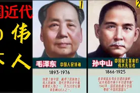 中国近代十大伟人，历史和人民永远铭记在心！视频封面