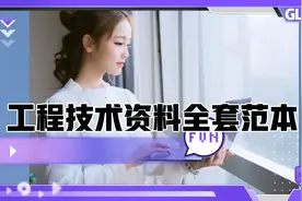 做资料，不能没有这个工程施工技术资料全套范本视频封面