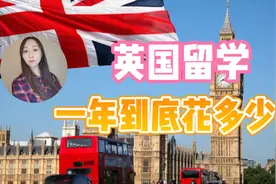 知道去英国留学，一年要花多少钱吗？视频封面