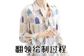 衬衣或外套应用很广的翻领纸样裁剪，掌握这几个数值，制图很简单视频封面