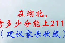 在湖北，考多少分能上211？（建议家长收藏）视频封面