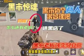 PUBG地铁逃生:黑市惊魂！黑市有个商人很合理吧，直呼进黑店了视频封面
