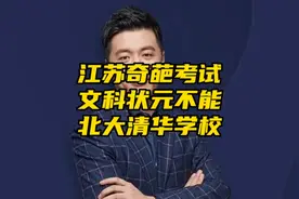 张雪峰老师讲一讲：为什么江苏文科状元报不了北大和清华？视频封面