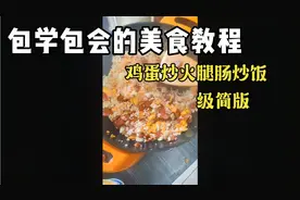 超级简单的鸡蛋炒火腿肠炒饭，一看就会视频封面