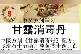 中医方剂《甘露消毒丹》配方:飞滑石十五两，淡黄芩十两，茵陈十视频封面