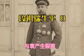 皖系军阀段祺瑞生平（8）——与袁（世凯）产生裂痕视频封面