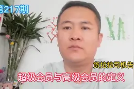货拉拉平台高级会员与超级会员定义，老司机告诉你，因人因地而定视频封面