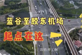 青岛交通运输橘长说蓝谷至胶东机场快速路即将开工，起点在这里！视频封面