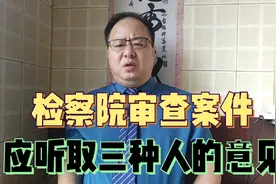 检察官在审查刑事案件时，应遵守法定程序规定，听取三种人的意见视频封面