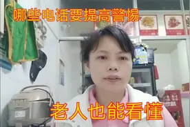 如何分辨骚扰诈骗电话，接到这种电话别慌，老年人一看就能分辨。视频封面