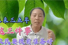 未来三五年，农民要提前准备好三件事，60，70，80后要注意了！视频封面