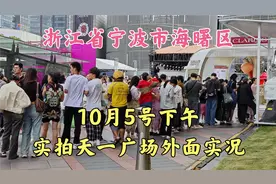 浙江省宁波市,10月5号下午,宁波市海曙区,实拍天一广场外面实况视频封面